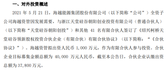 ST海越全资子公司海越资管拟出资1000万元参与设立绍兴智能科技合伙企业